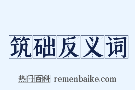 筑础反义词是什么意思的图片